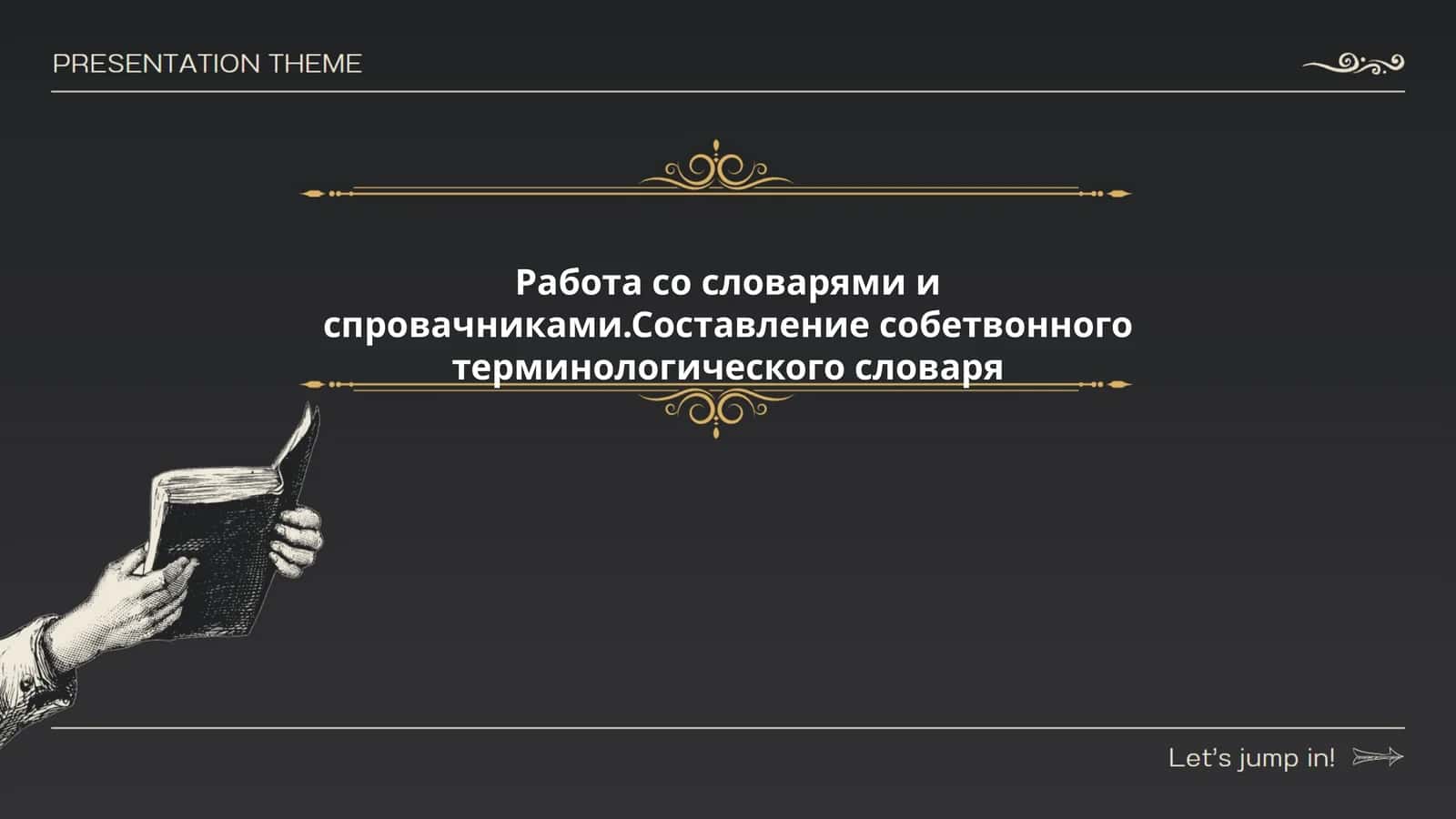 Создание терминологического словаря 1