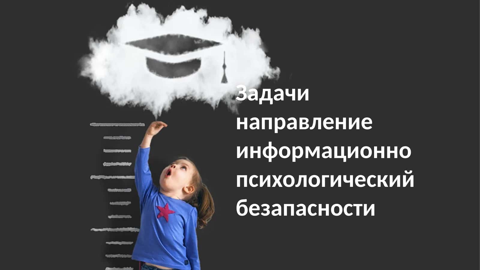 Задачи психологической и информационной безопасности 1