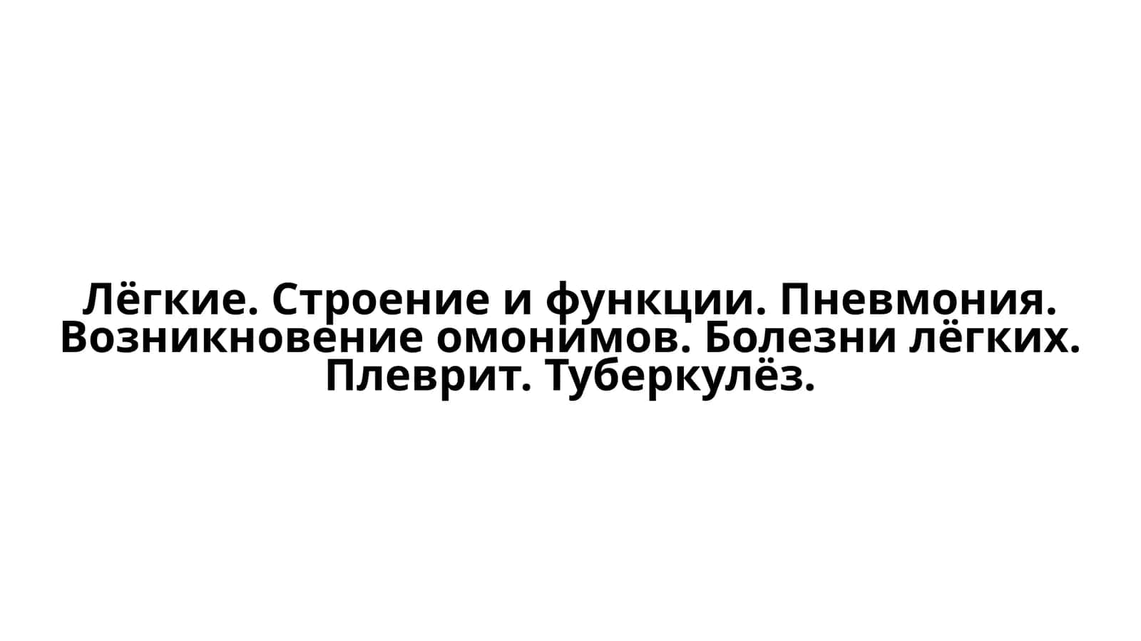 Лёгкие. Строение и функции 1