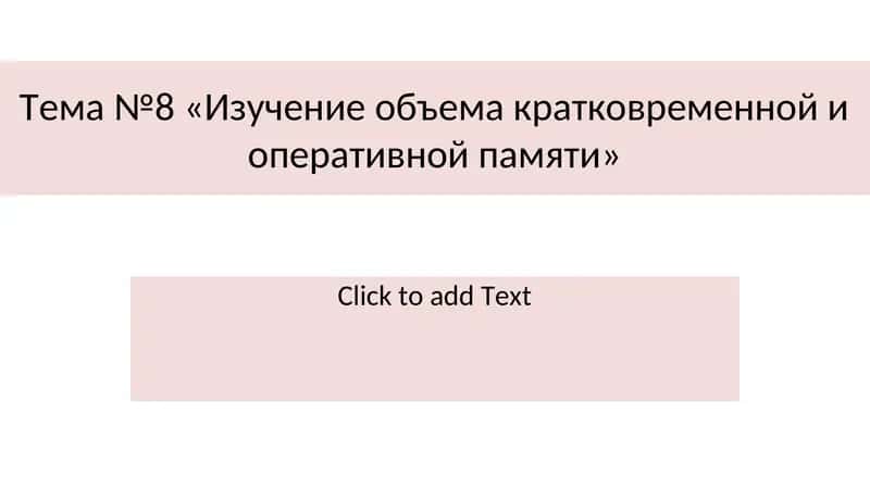 «Изучение объема кратковременной и оперативной памяти» 1