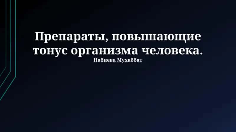 Ноотропы и когнитивный тонус 1