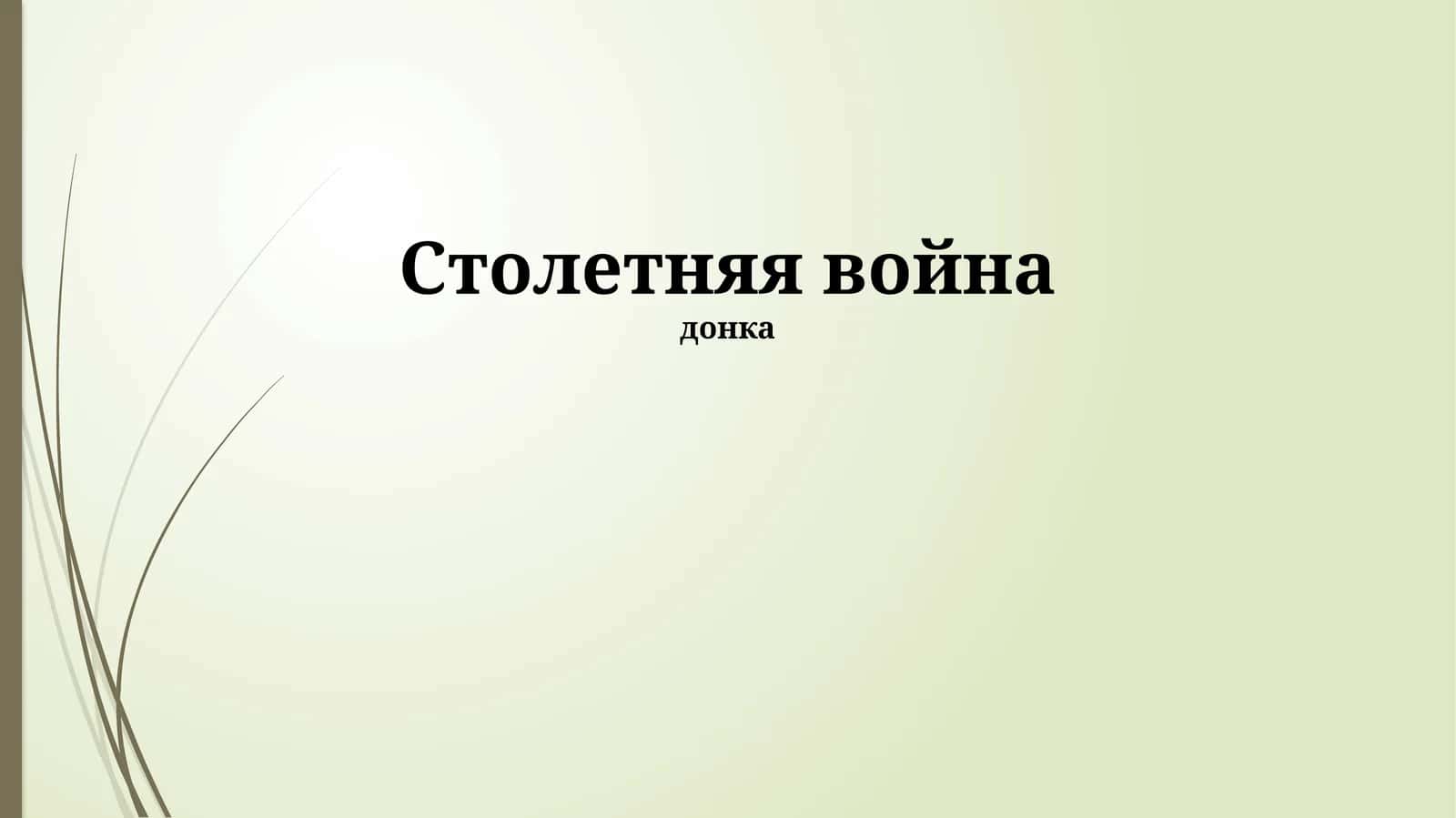 Столетняя война 1