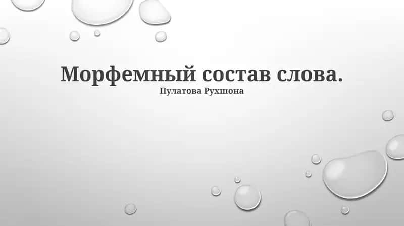 Морфемный состав слова 1