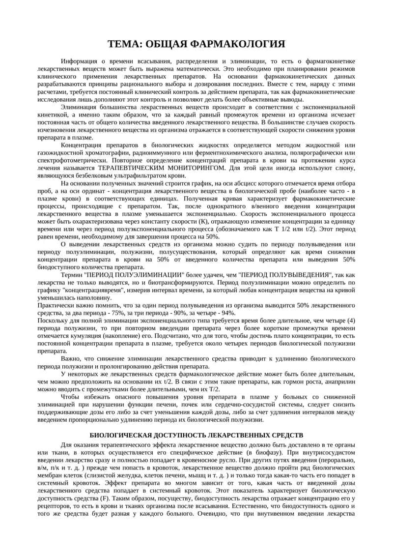ОБЩАЯ ФАРМАКОЛОГИЯ 1