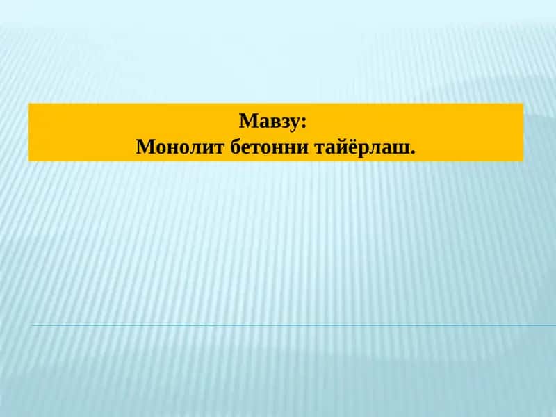 Монолит бетони тайёрлаш 1