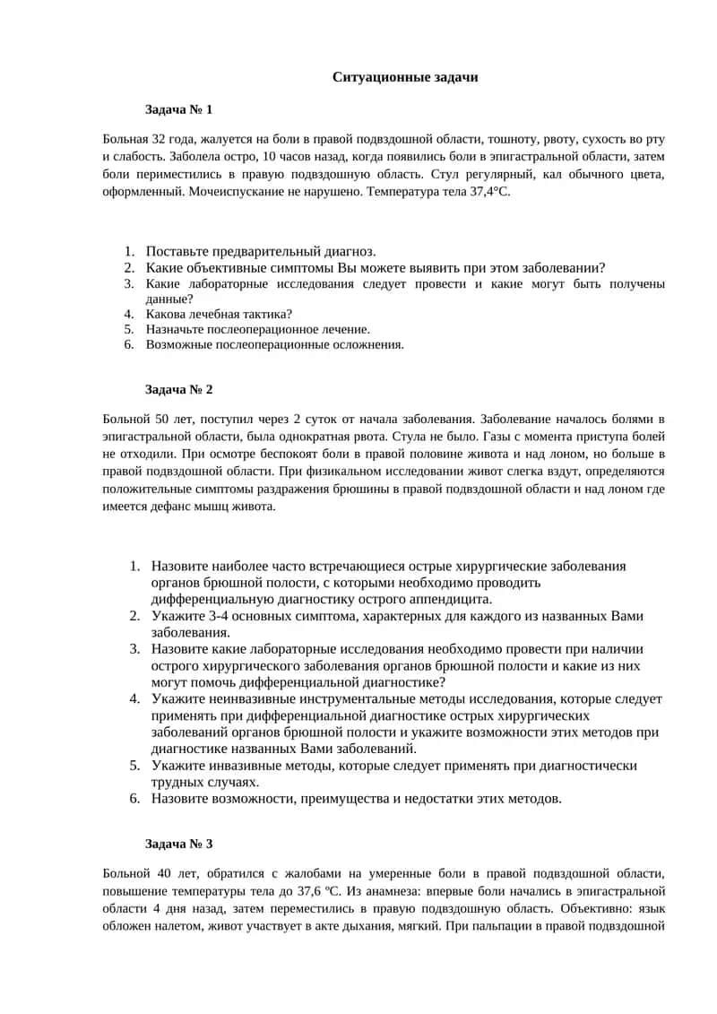 Ситуационные задачи 1
