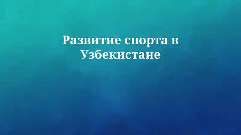 Развитие спорта в Узбекистане