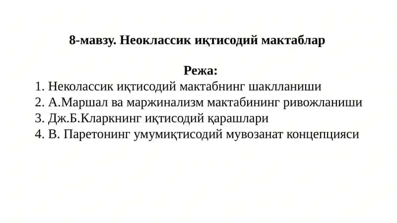 Неоклассикиқ тисодий мактаблар 1