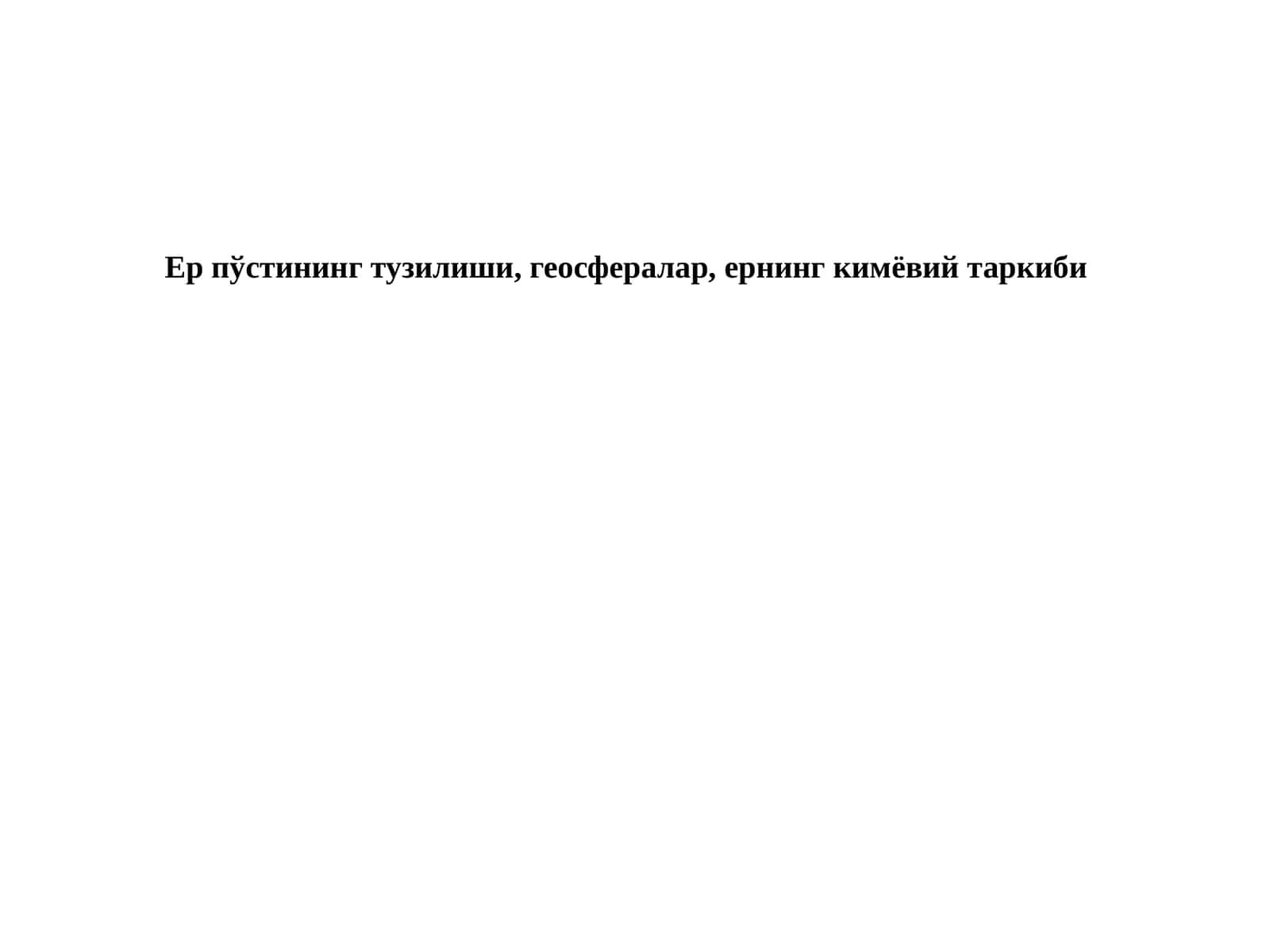 Ер пўстининг тузилиши, геосфералар, ернинг кимёвий таркиби 1