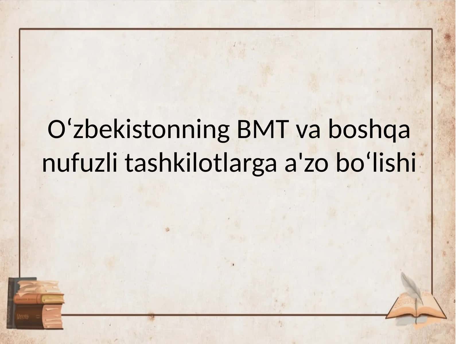 Oʻzbekistonning BMT va boshqa nufuzli tashkilotlarga a'zo boʻlishi 1