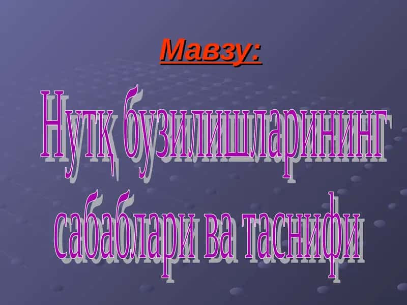 Логопедия 1