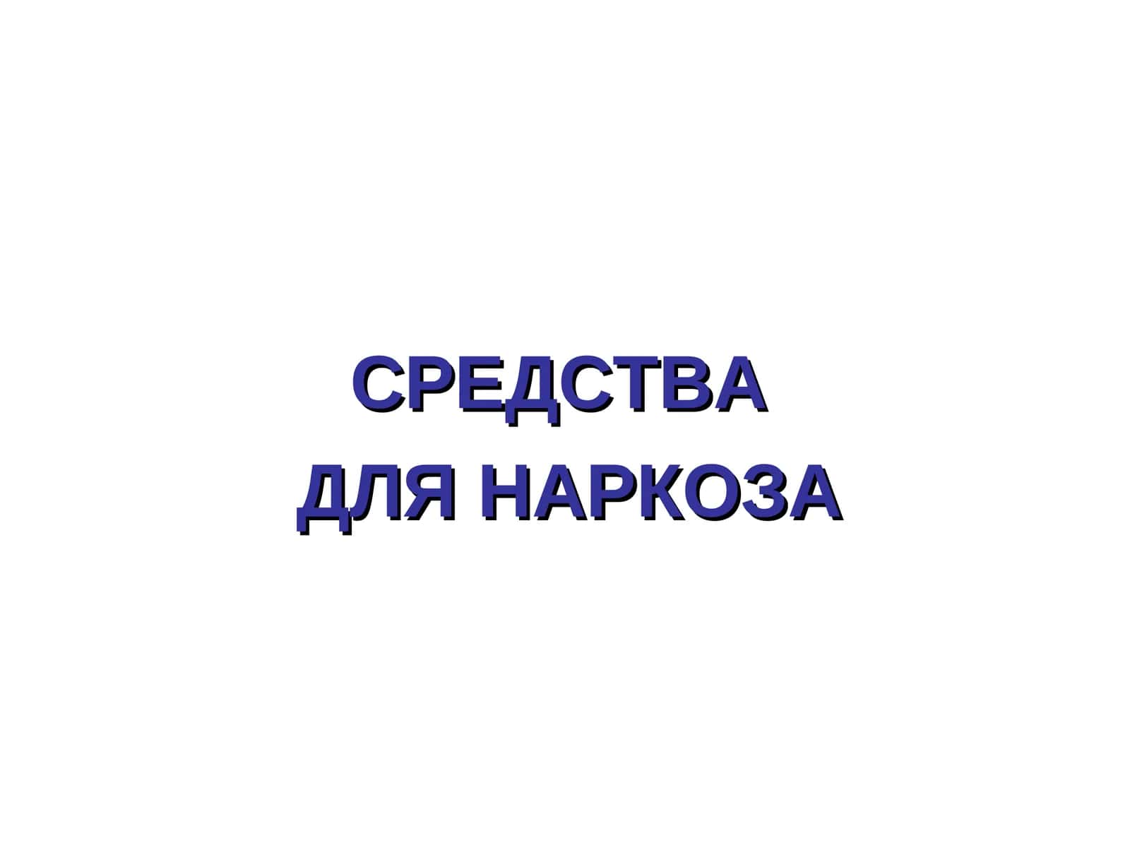 СРЕДСТВАДЛЯ НАРКОЗА 1