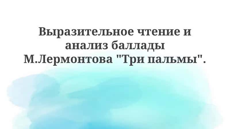 Баллада "Три пальмы" М. Лермонтова 1