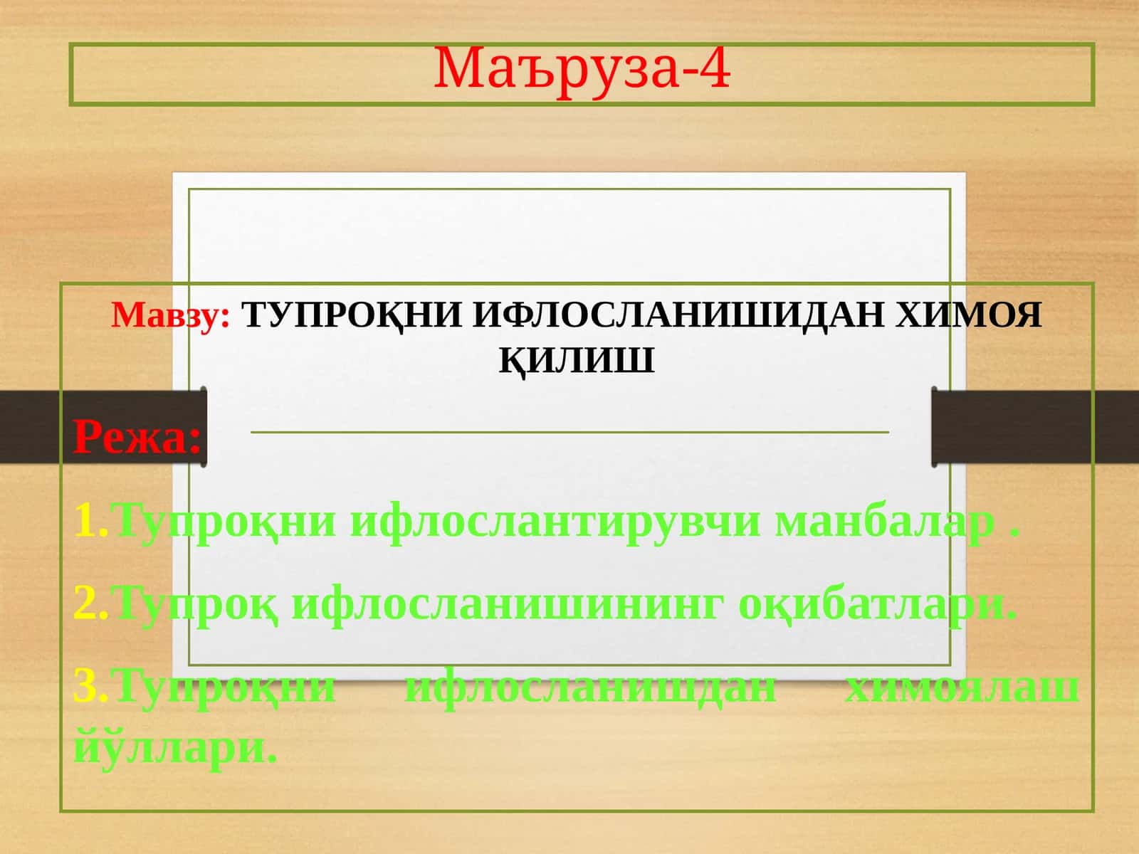 ТУПРОҚНИ ИФЛОСЛАНИШИДАН ХИМОЯ ҚИЛИШ 1