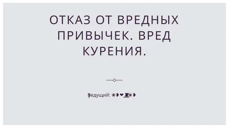 Вред курения 1
