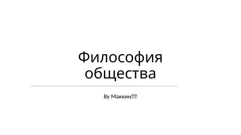 Философия общества 1