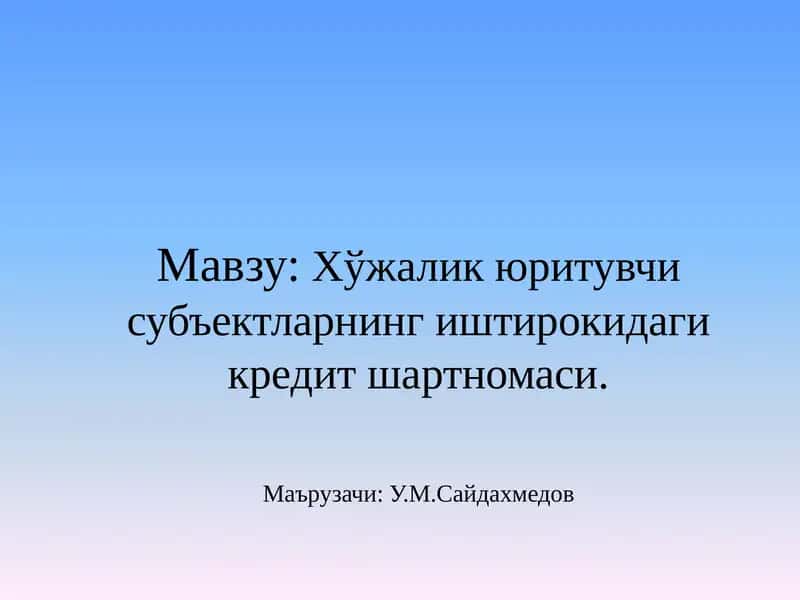 Кредит шартномаси 1