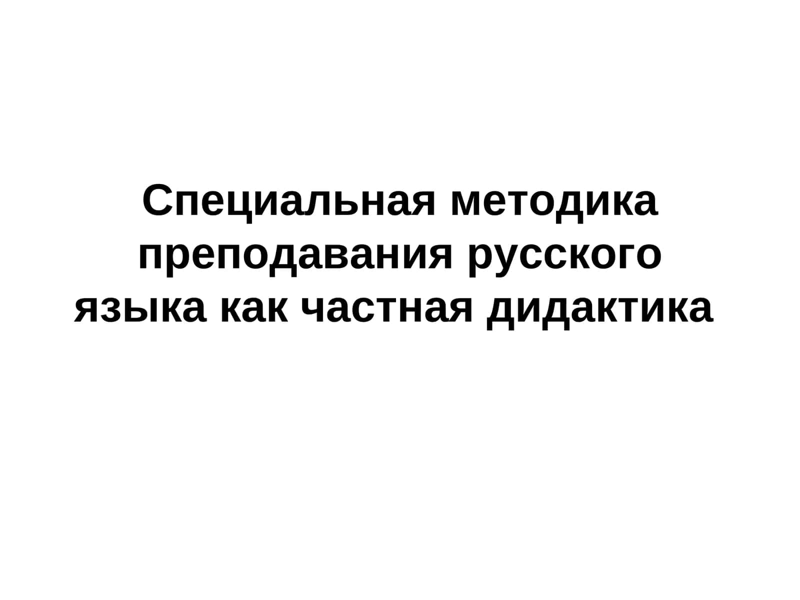 Специальная методика преподавания русского языка как частная дидактика 1