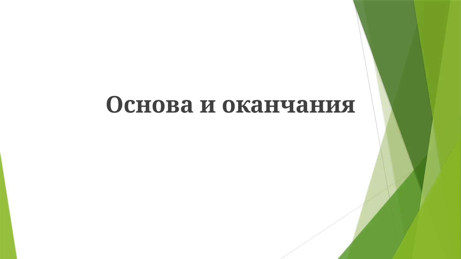 So'zning asoslari va qo'shimchalari 1