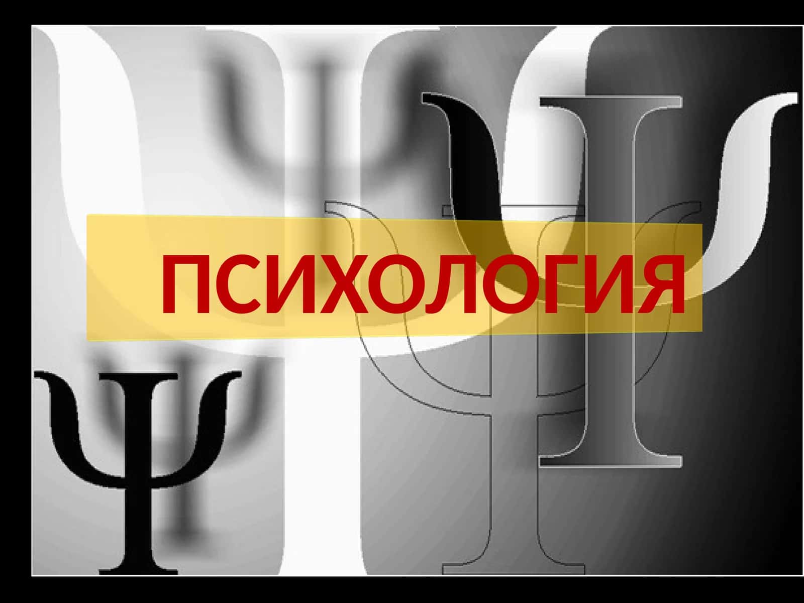 ПСИХОЛОГИЯ 1