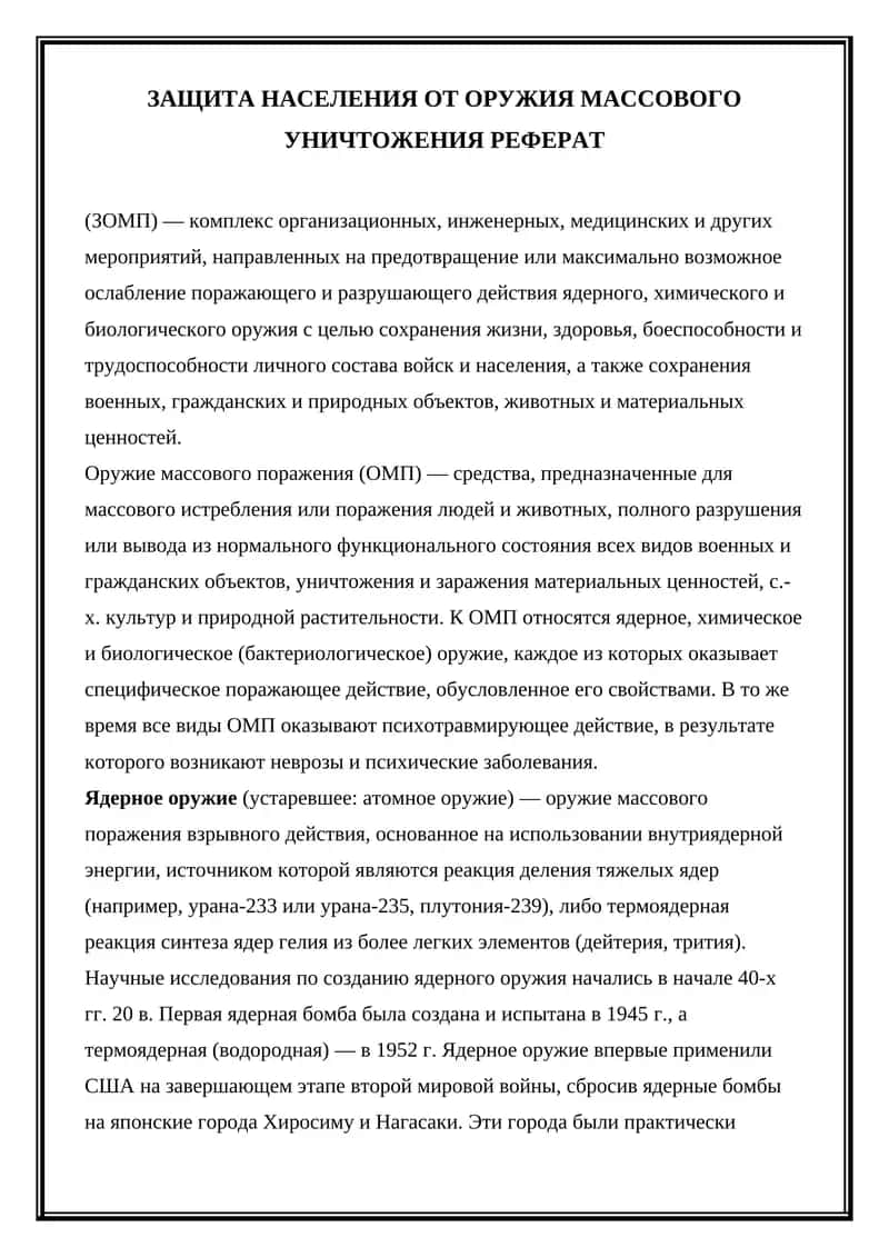 Защита населения от оружия массового уничтожения 1