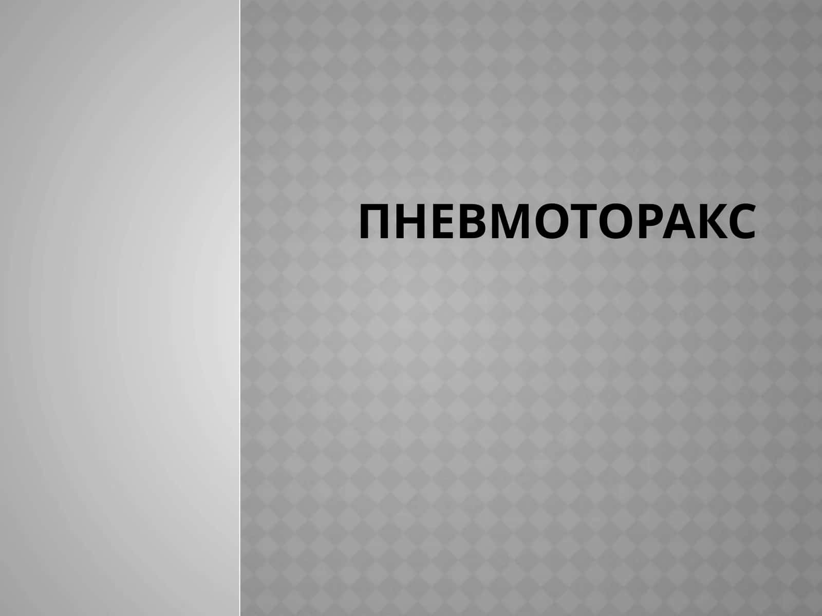 Пневмоторакс Классификация пневмоторакса 1