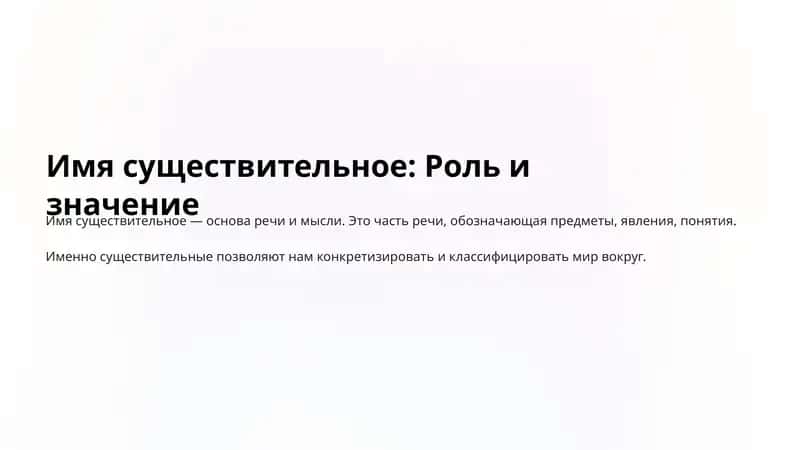 Роль и значение имен существительных 1