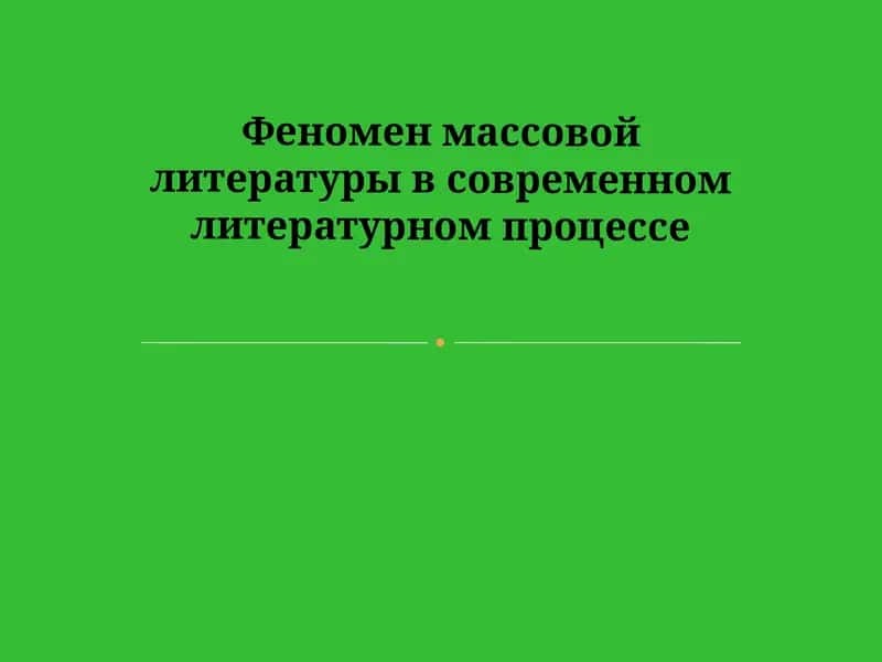 Феномен массовой литературы в современном литературном процессе 1