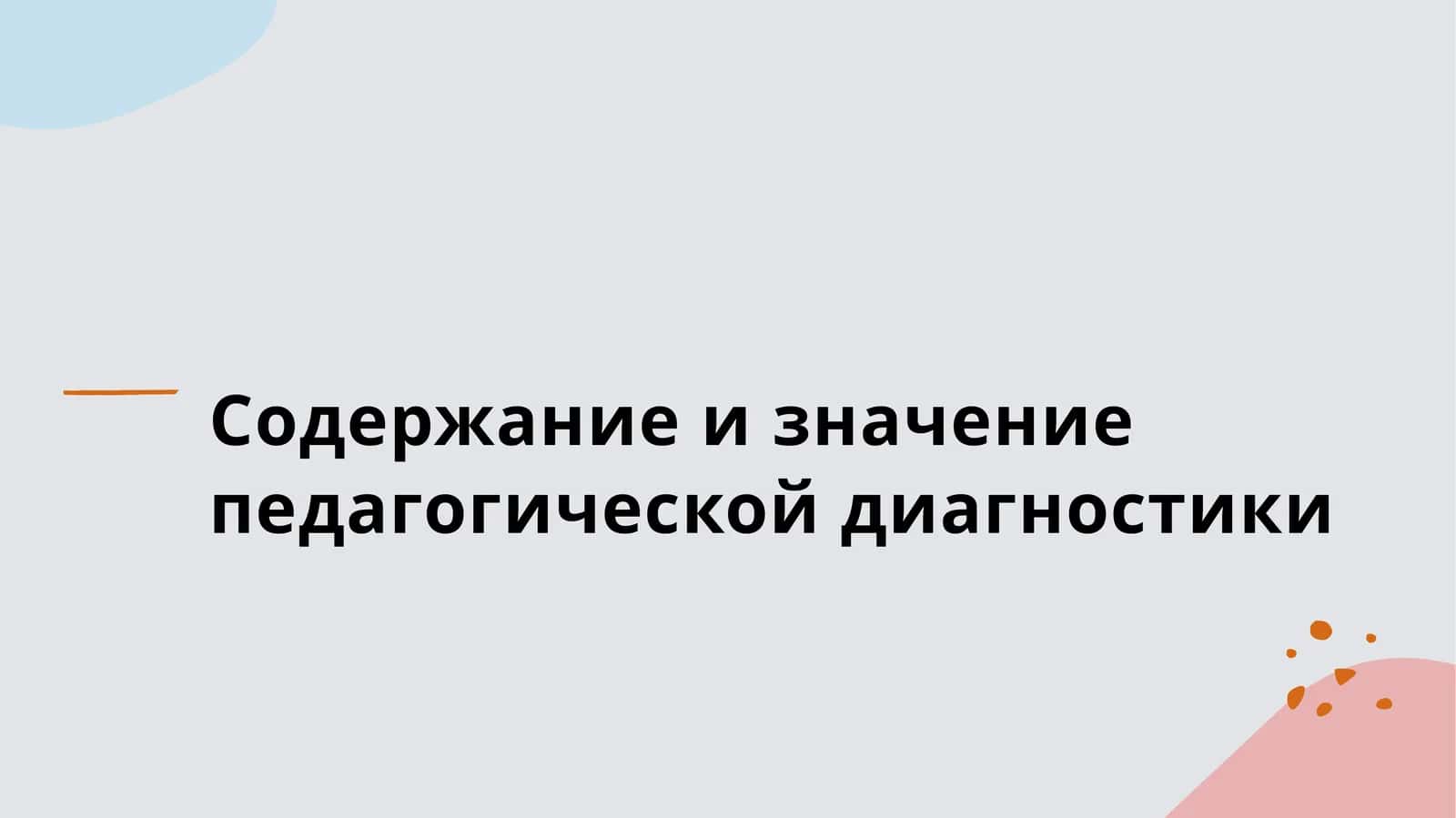Содержание и значение педагогической диагностики 1