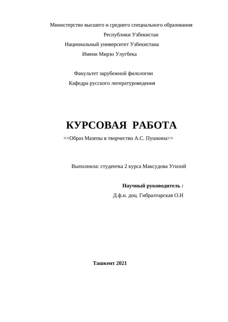 <<Образ Мазепы в творчество А.С. Пушкина>> 1