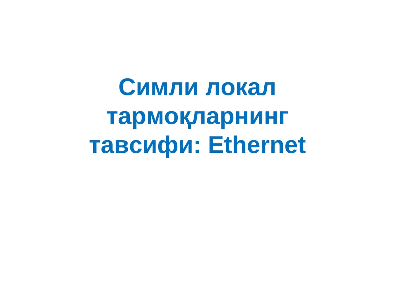 Симли локал тармоқларнинг тавсифи: Ethernet 1