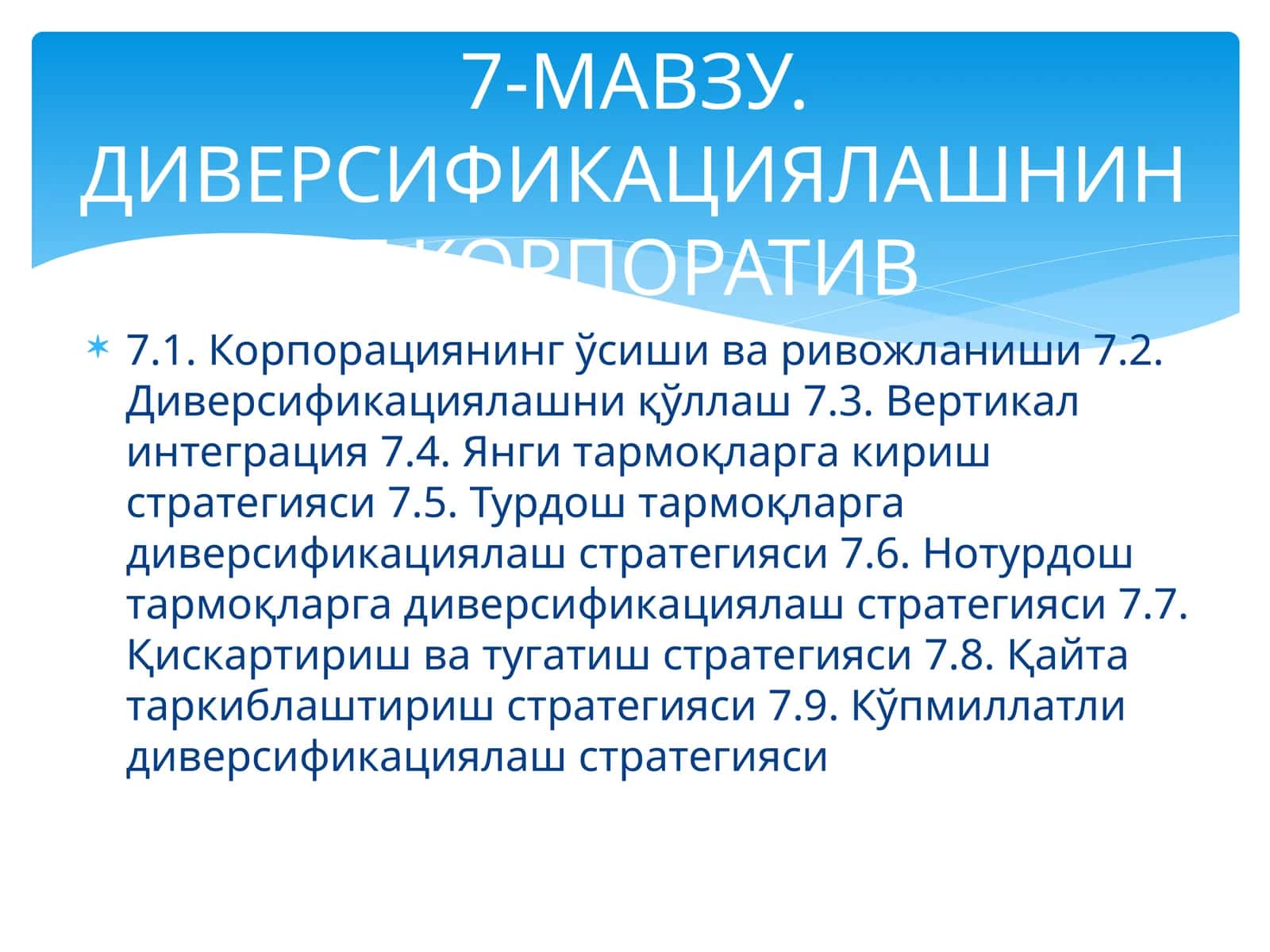 ДИВЕРСИФИКАЦИЯЛАШНИНГ КОРПОРАТИВ 1