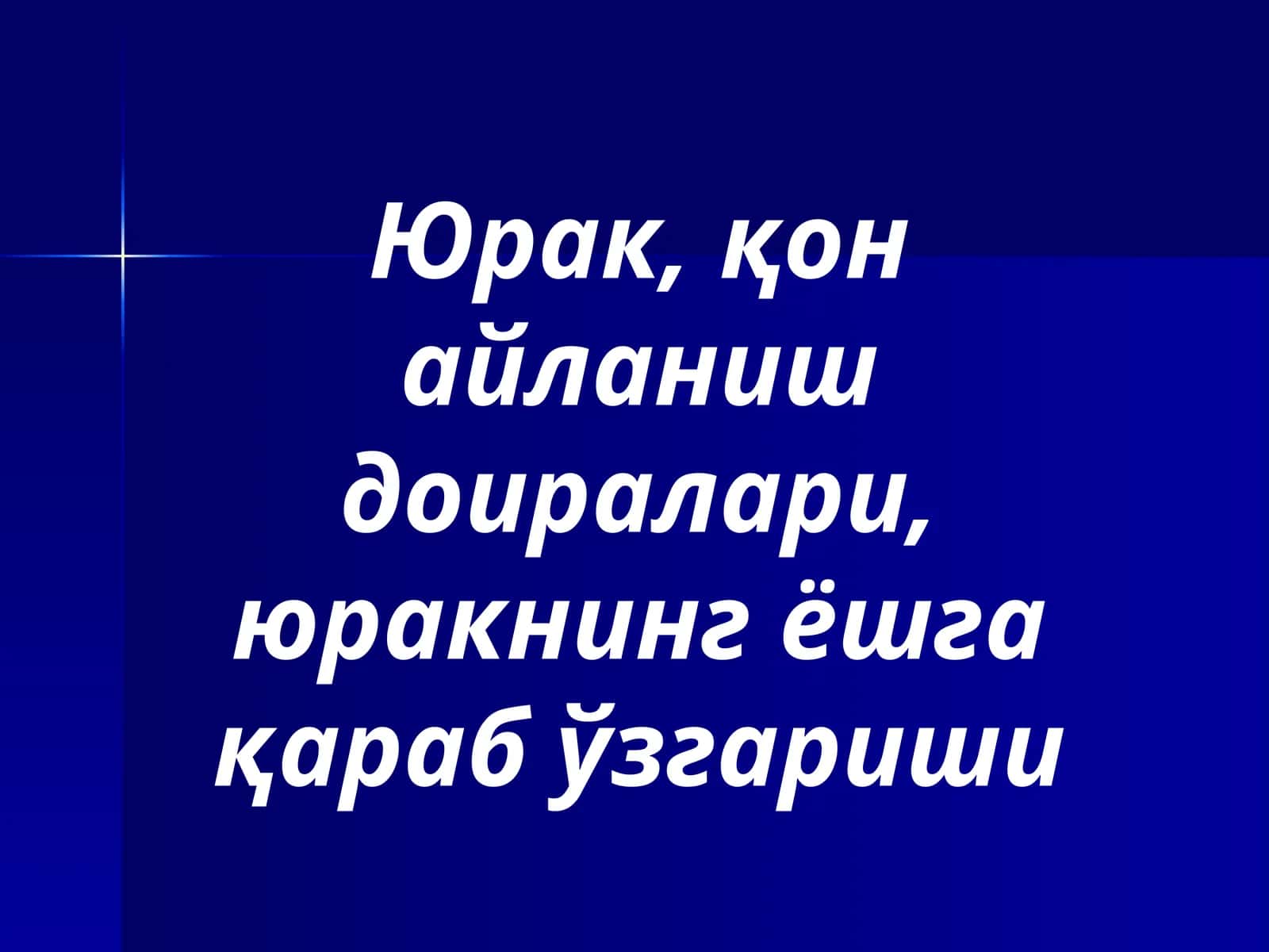 Юракнинг тузилиши 1