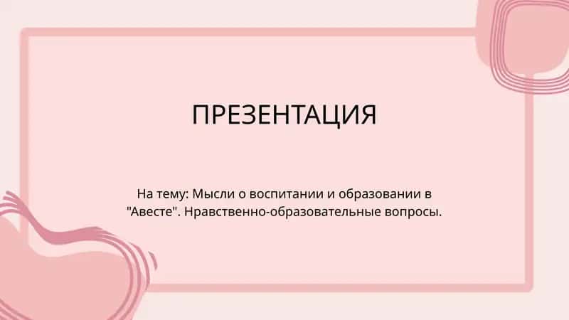 Мысли о воспитании и образовании в Авесте. Нравственно-образовательные вопросы. 1