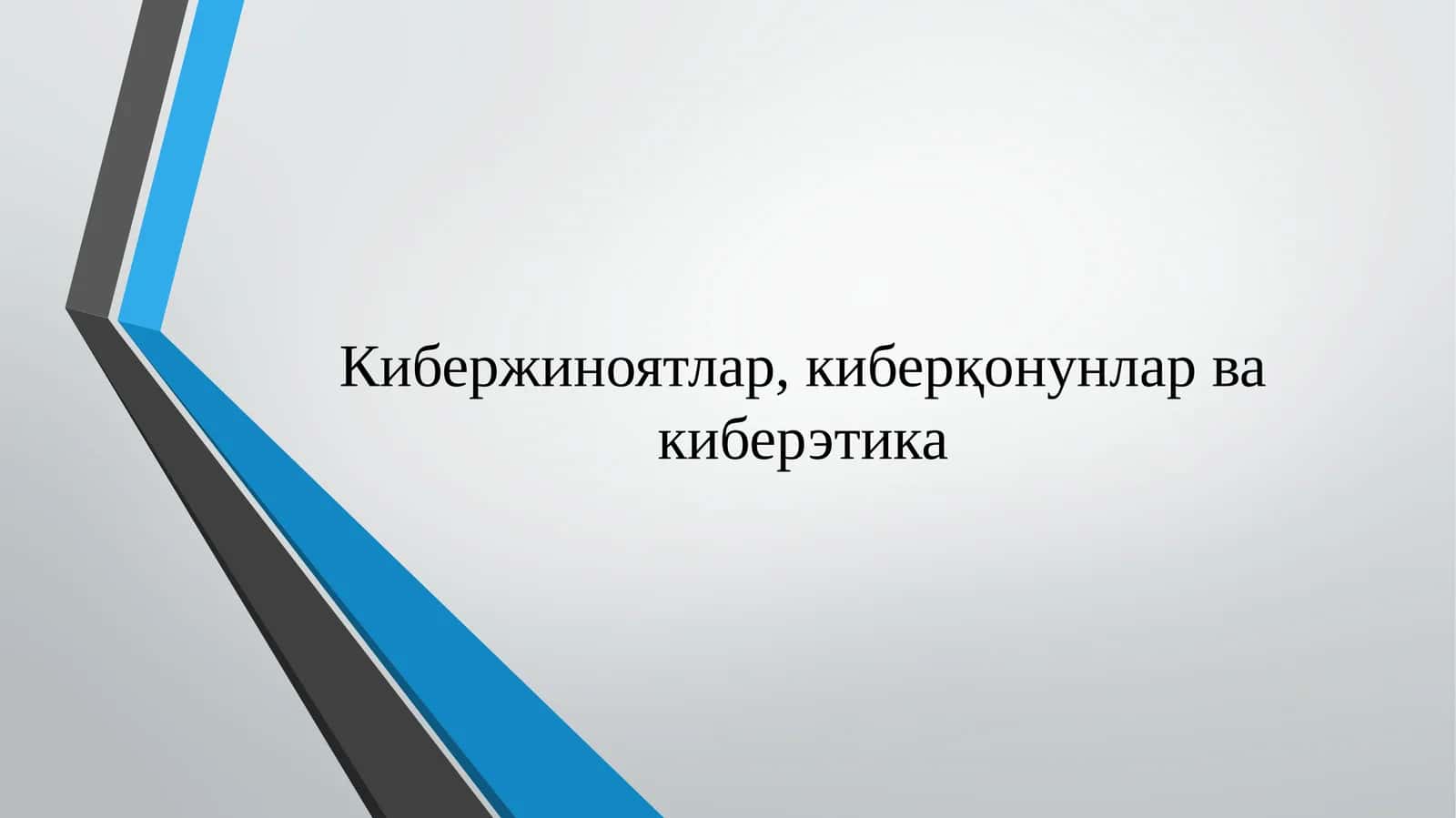 Kiberjinoyatlar, kiberqonunlar va kiberetika 1