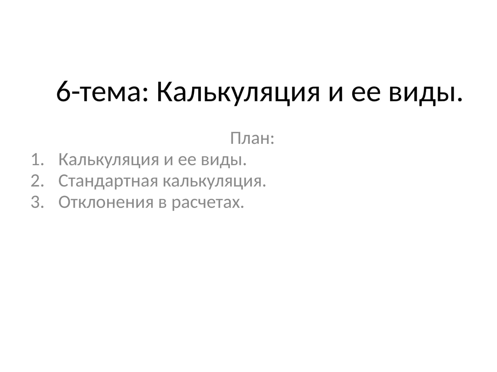 Калькуляция и ее виды 1