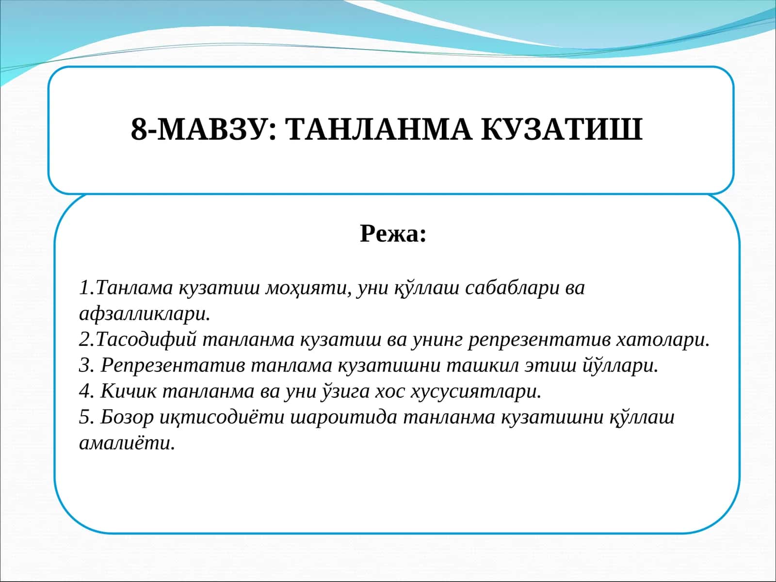 Танланма кузатиш 1