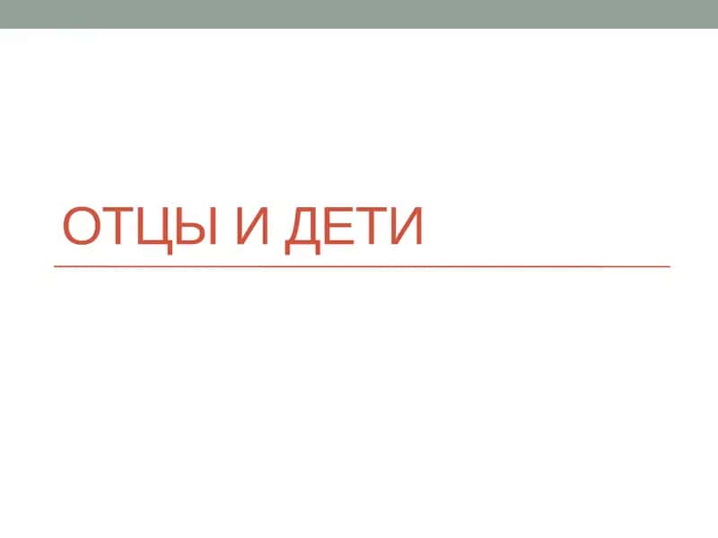 Отцы и дети 1