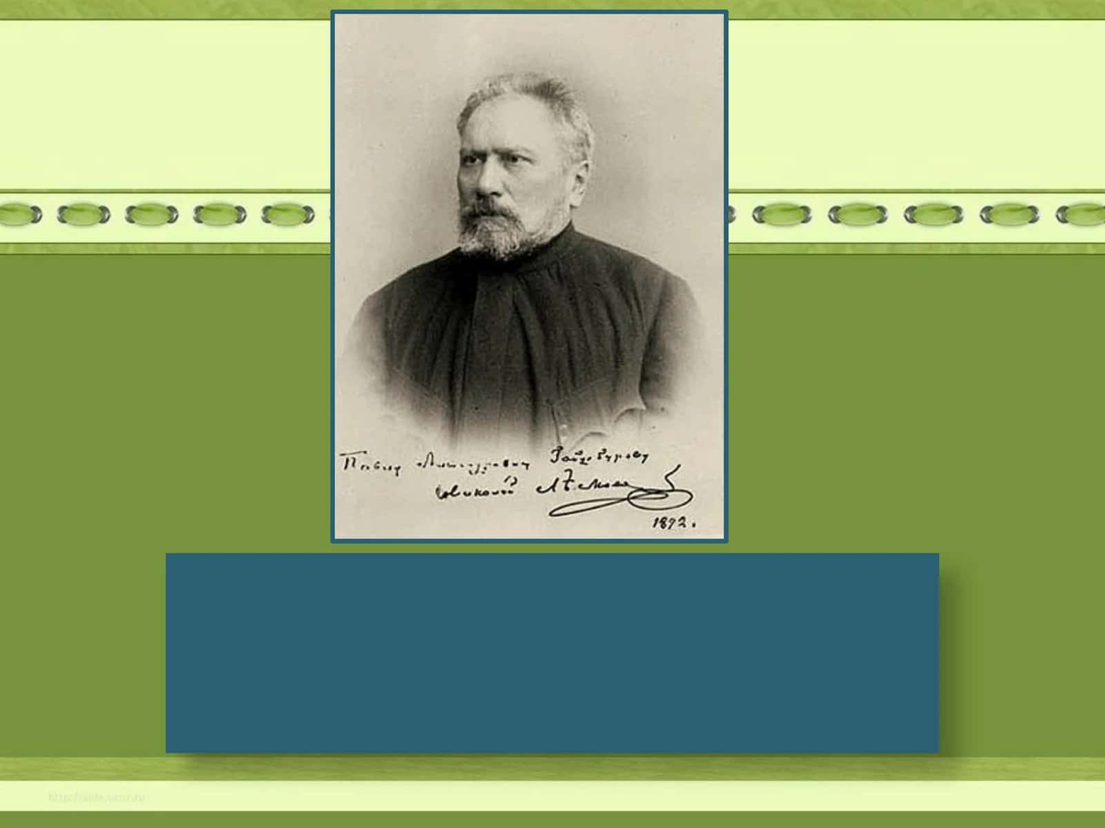 Н.С. Лесков 1
