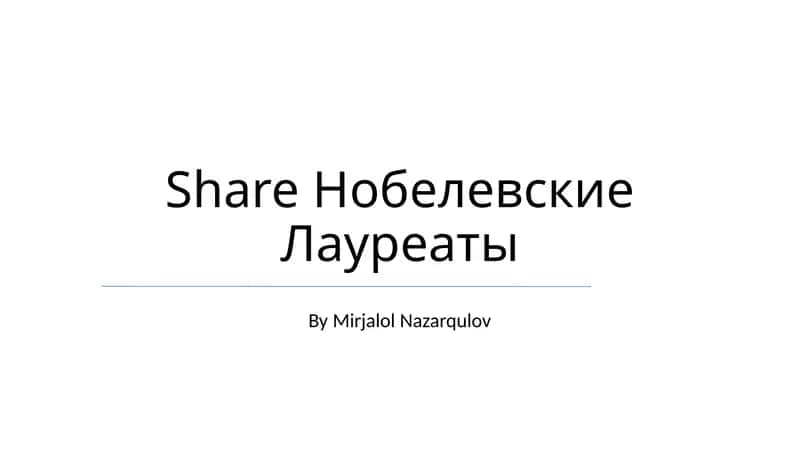 Нобелевские Лауреаты 1
