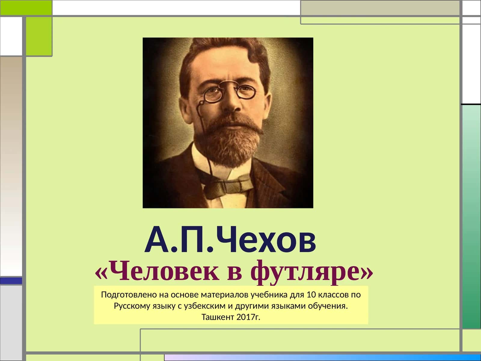 «Человек в футляре» 1
