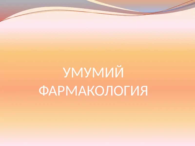 УМУМИЙ ФАРМАКОЛОГИЯ 1