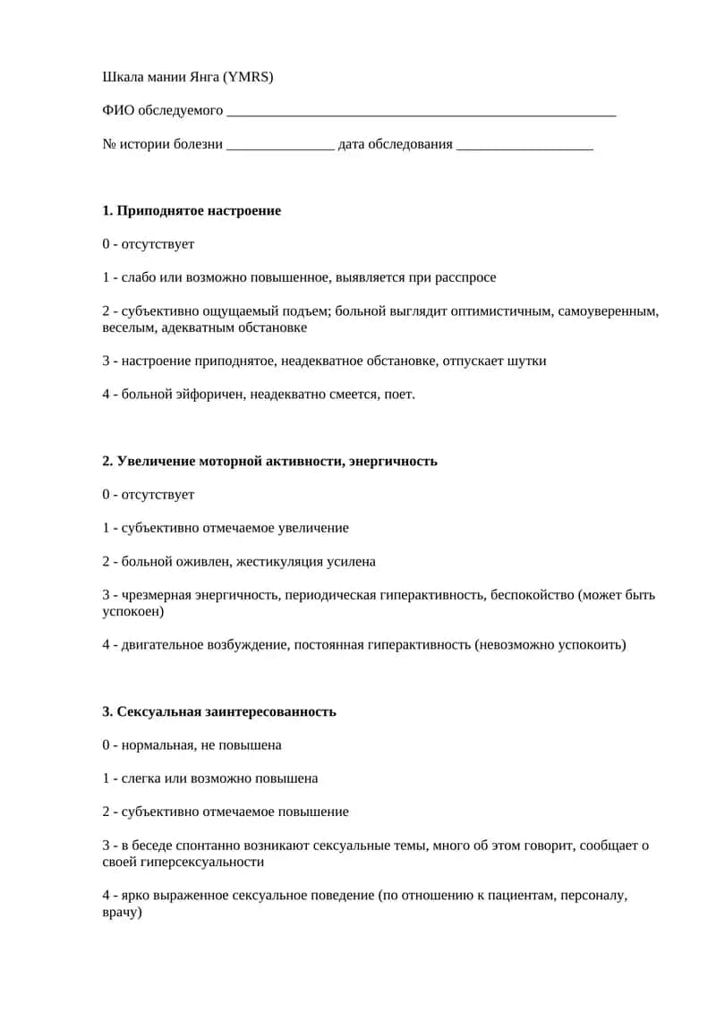 Шкала мании Янга (YMRS) 1