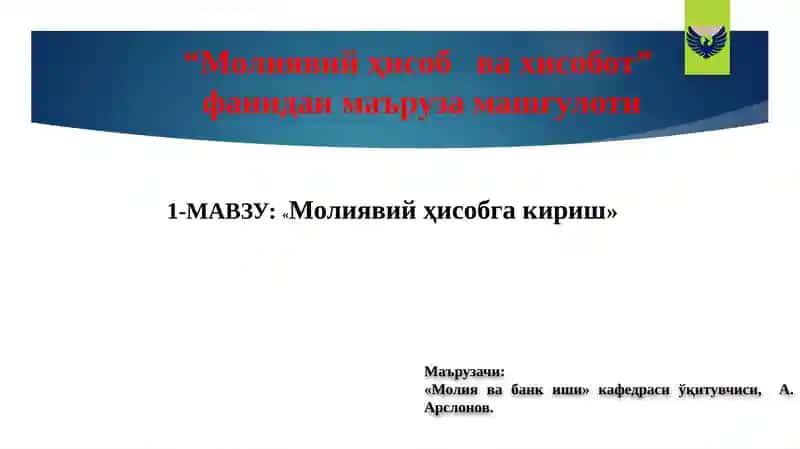 "Молиявий ҳисобга кириш"