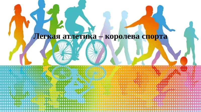 Легкая атлетика 1