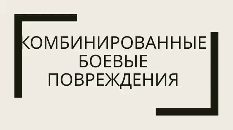 комбинированные боевые повреждения 1