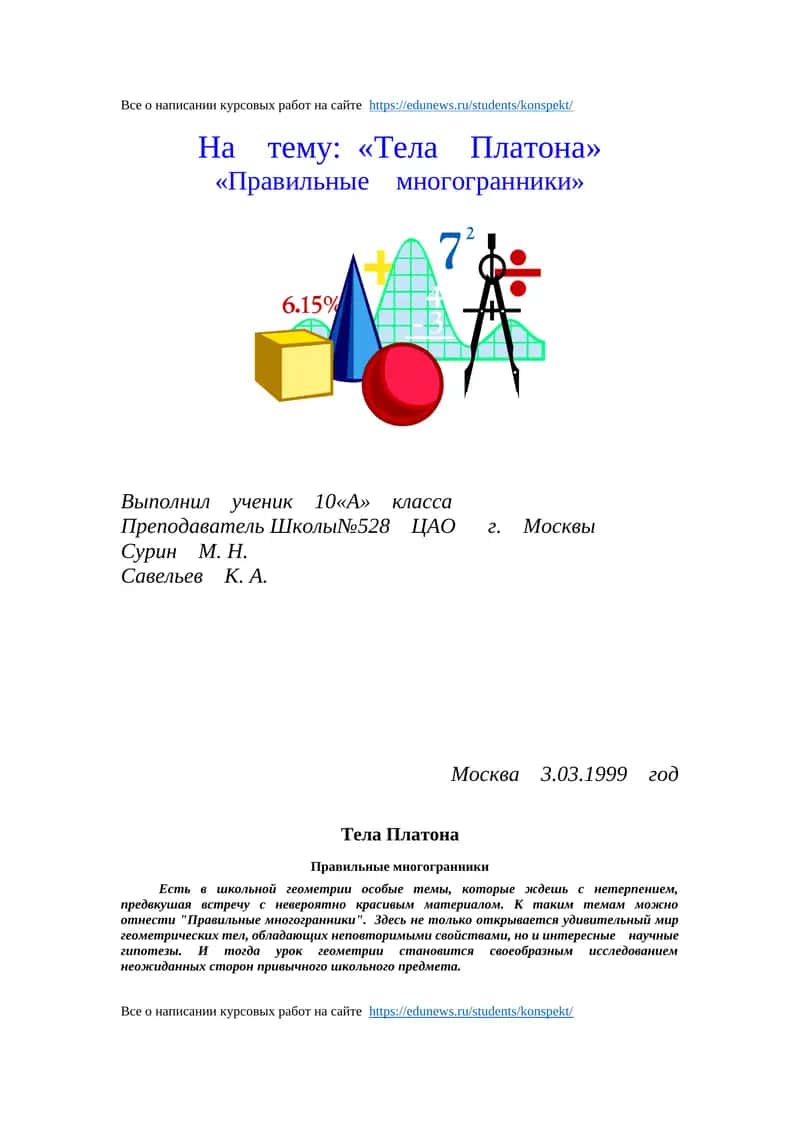 Тела Платона 1
