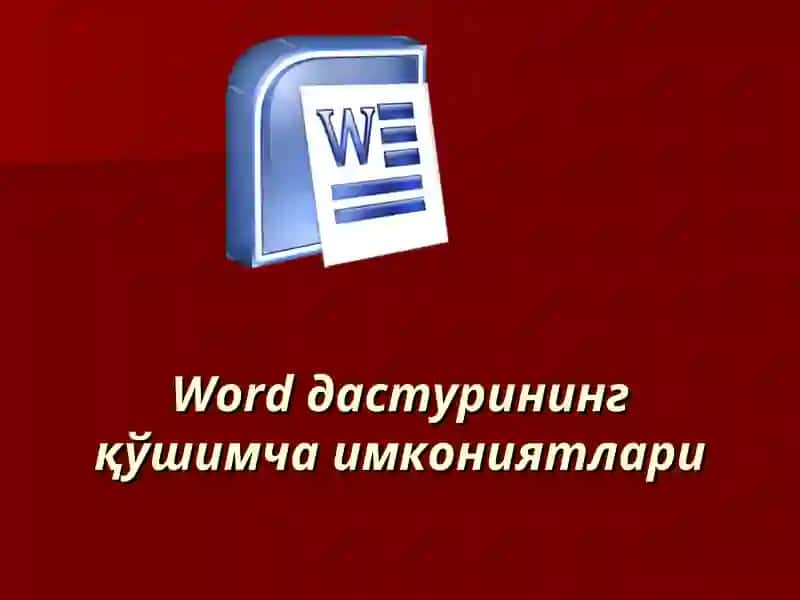 Word дастуринингимкониятлари