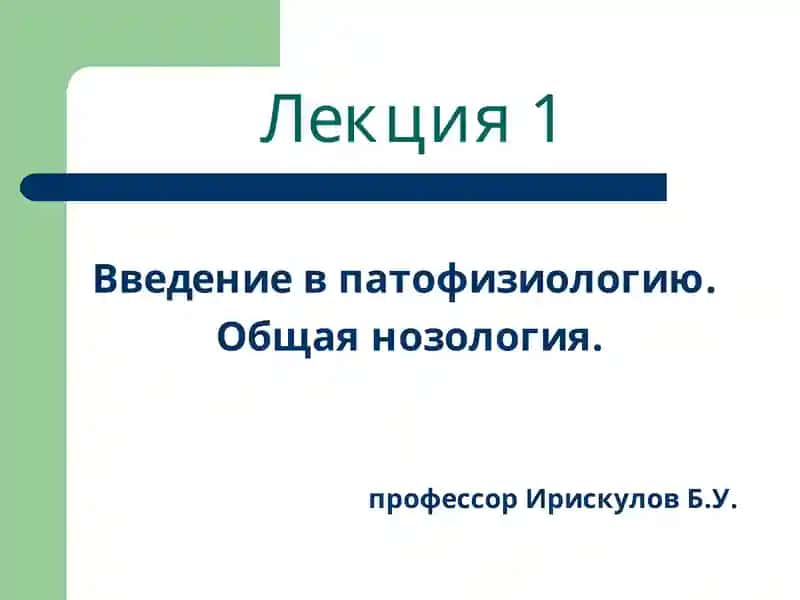 Введение в патофизиологию
