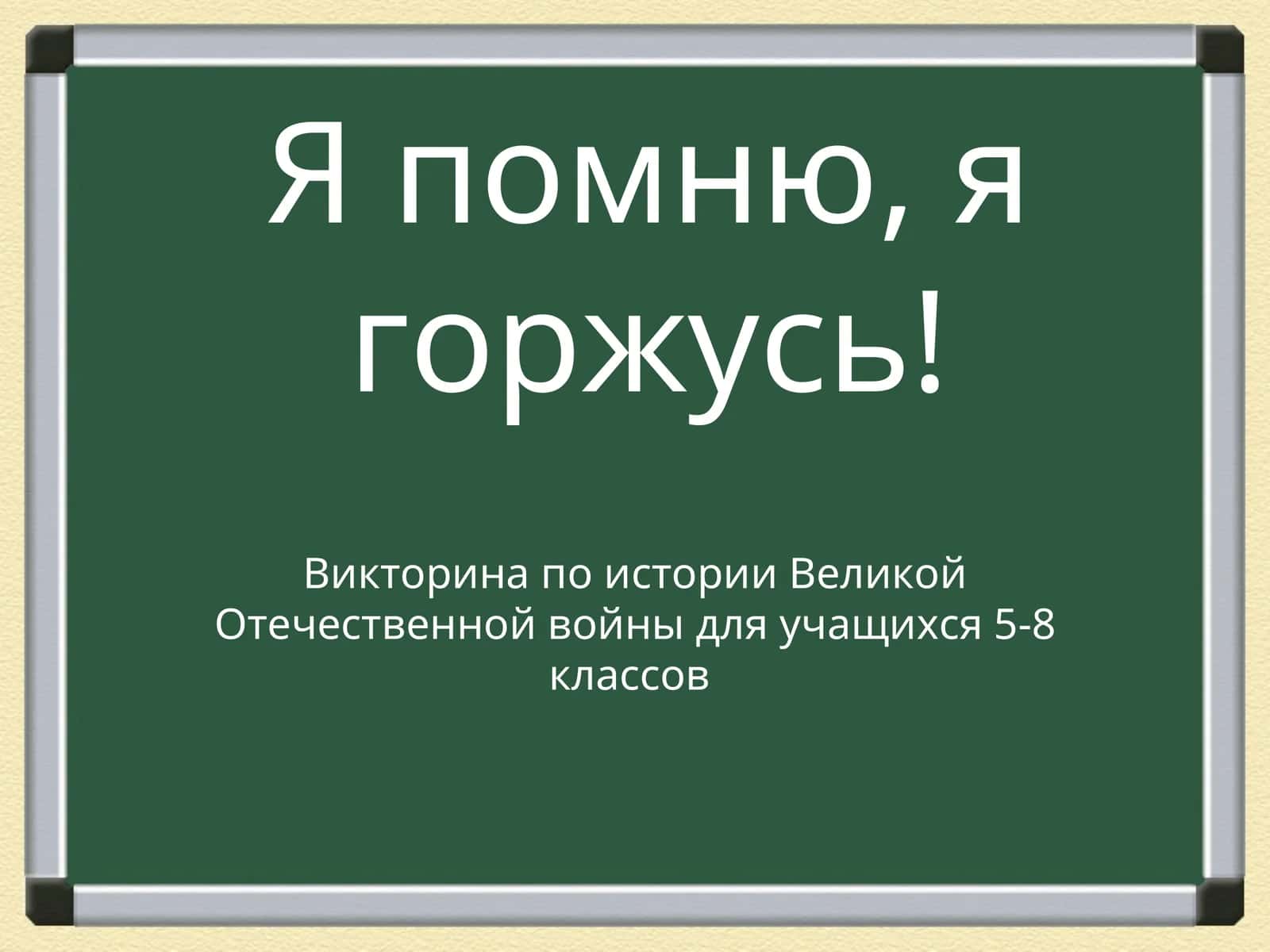 Викторина по истории Великой Отечественной войны 1